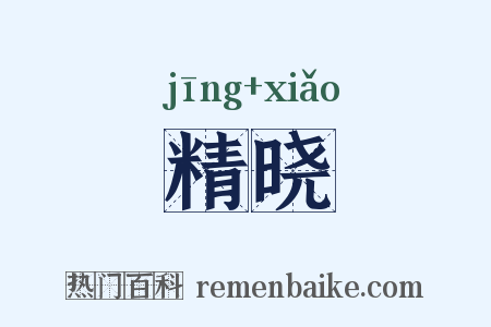 精晓是什么意思的图片